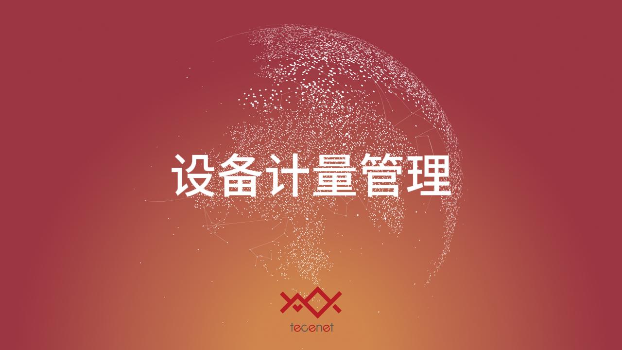 设备计量管理