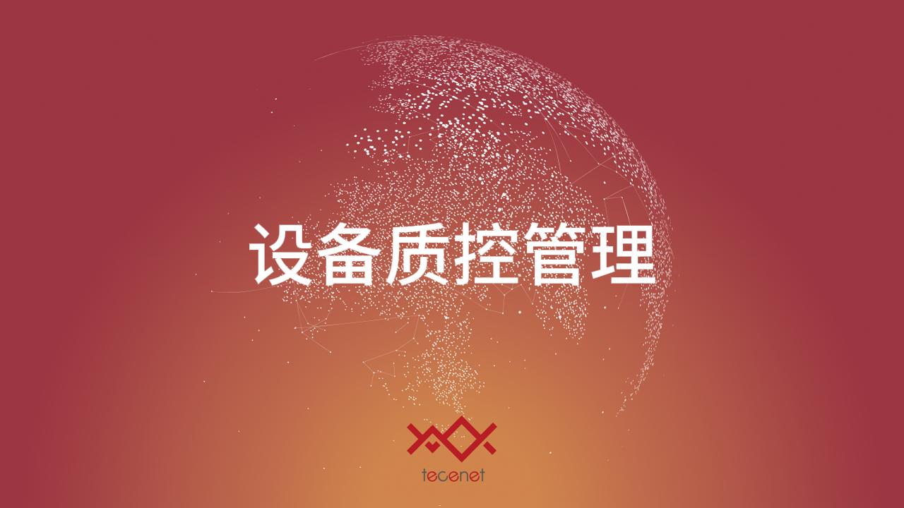 设备质控管理