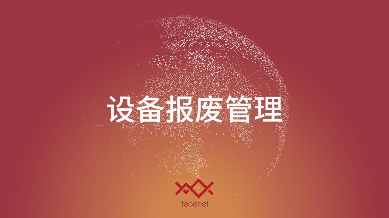 设备报废管理