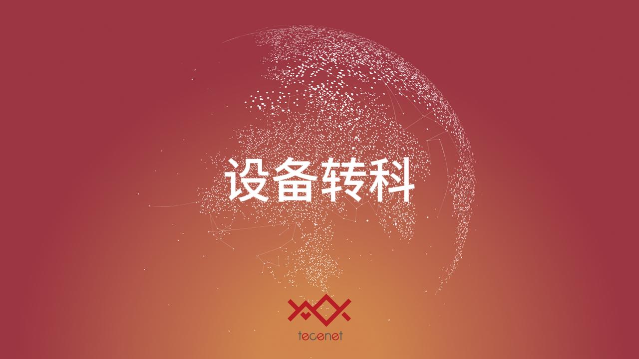 设备转科