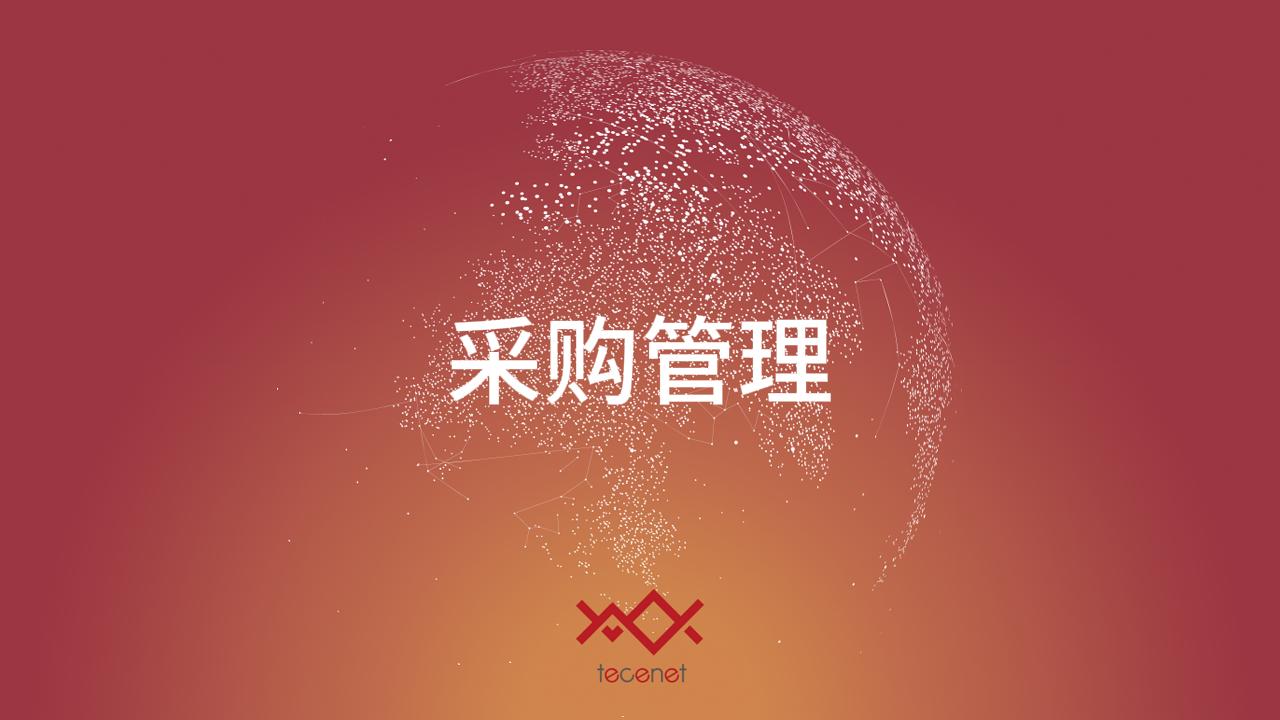 采购管理