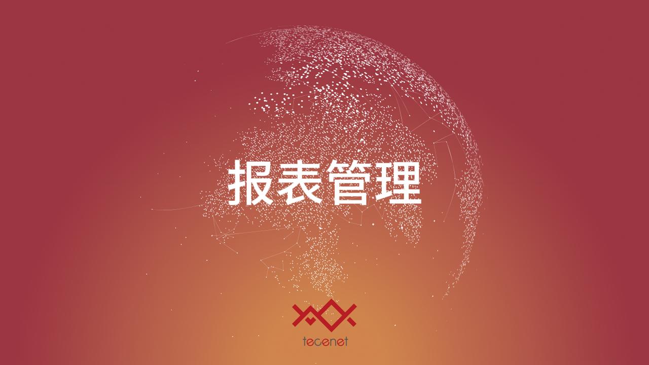 报表管理