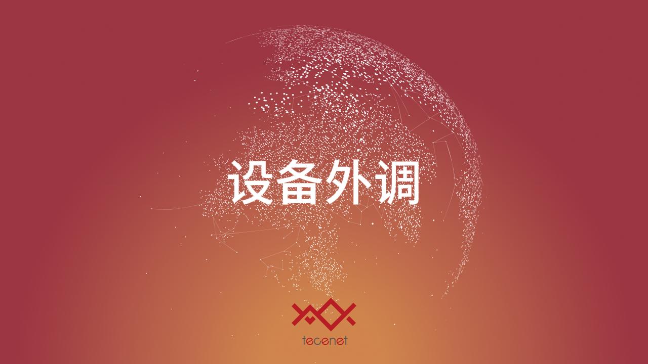 设备外调
