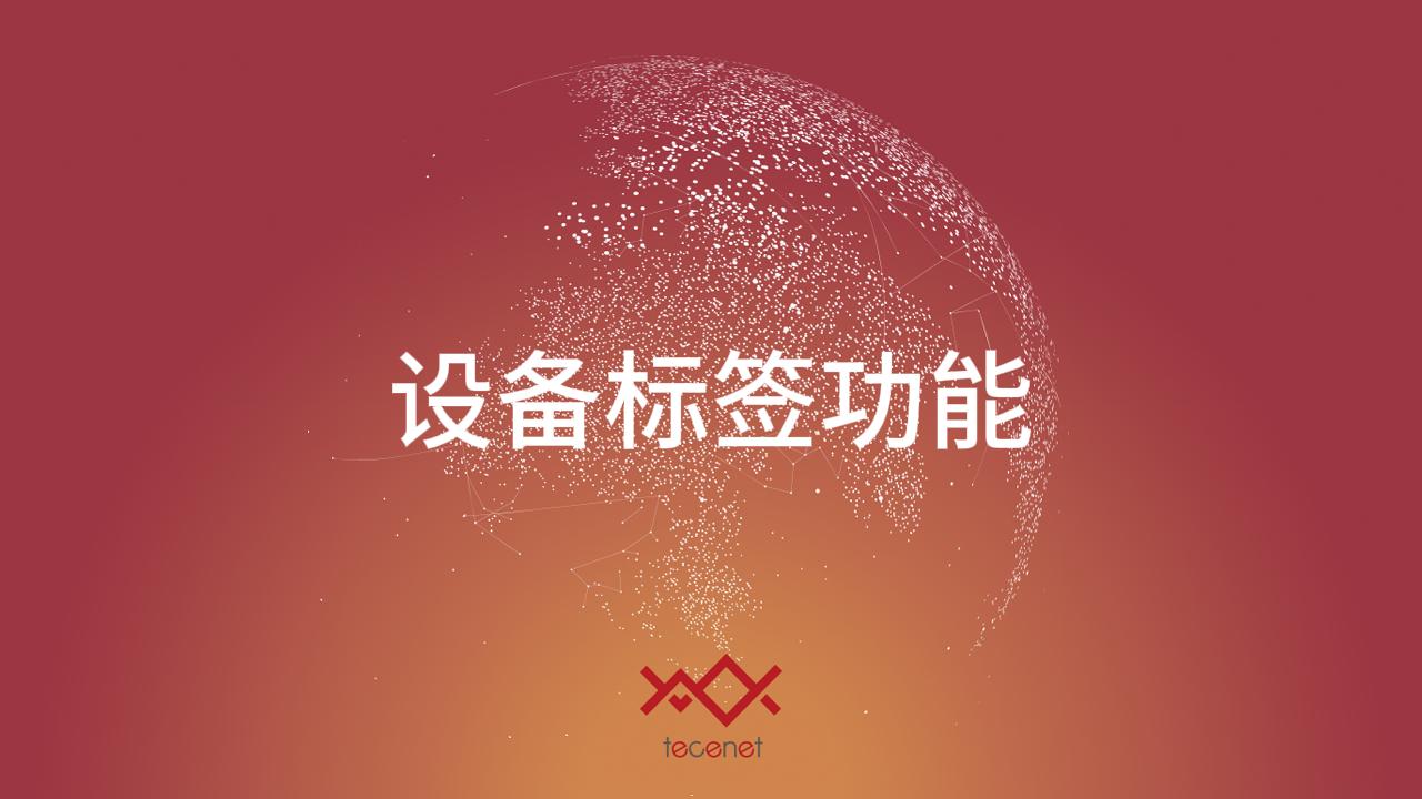 设备标签功能