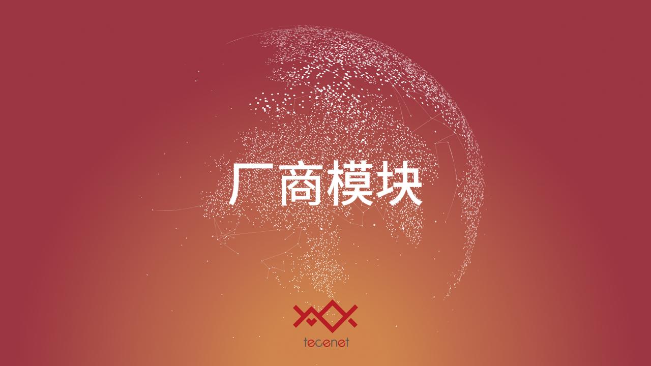 厂商模块
