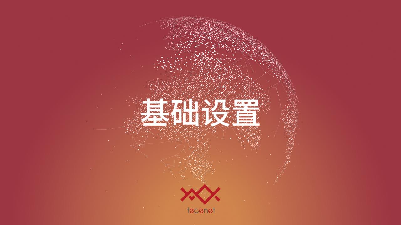 基础设置