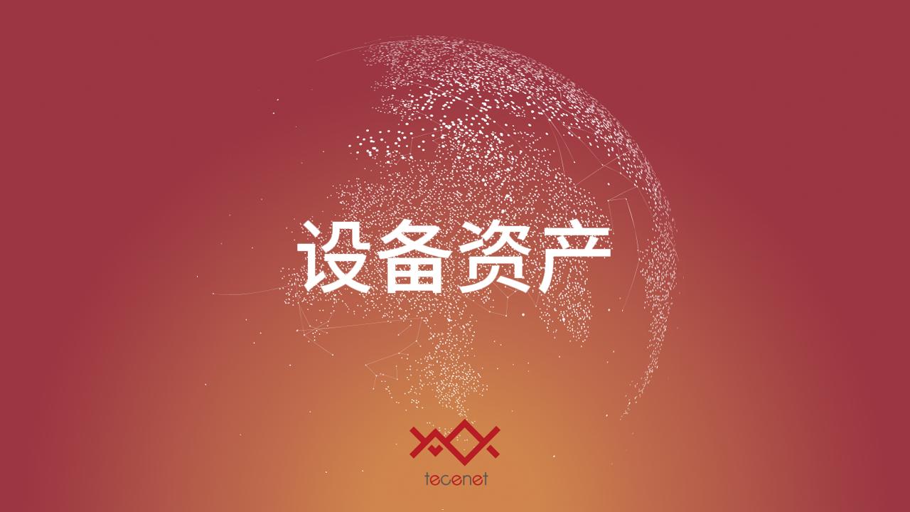 设备资产